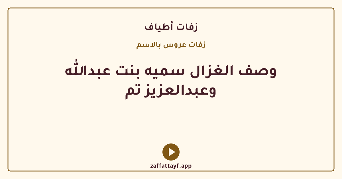 وصف الغزال سميه بنت عبدالله وعبدالعزيز تم