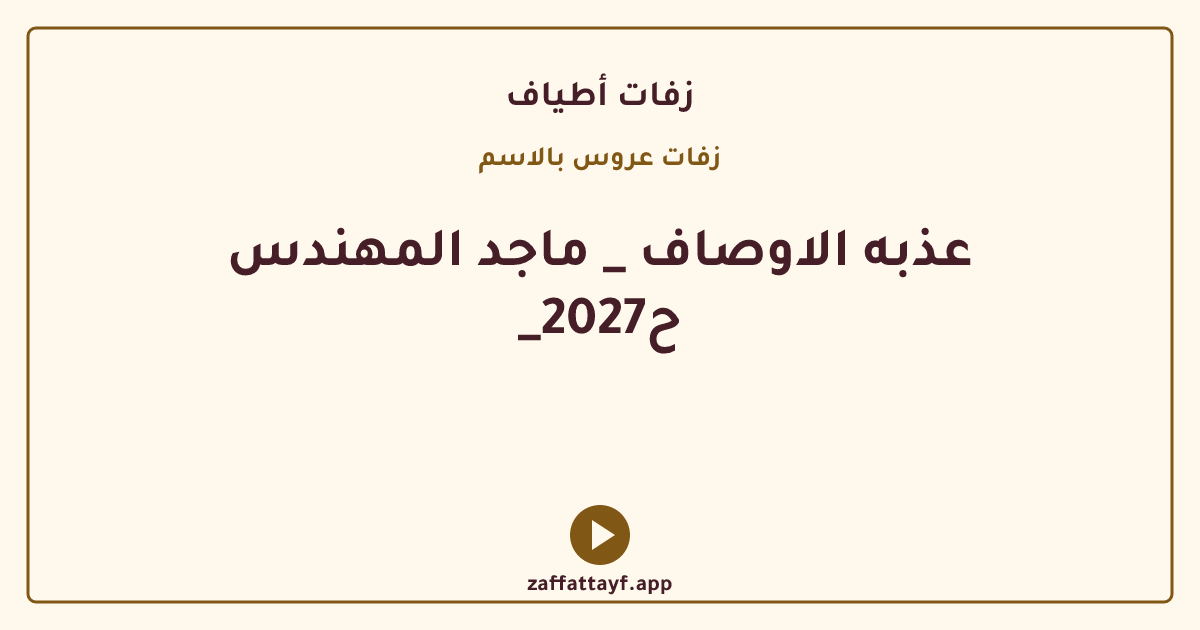 عذبه الاوصاف _ ماجد المهندس _ح2027