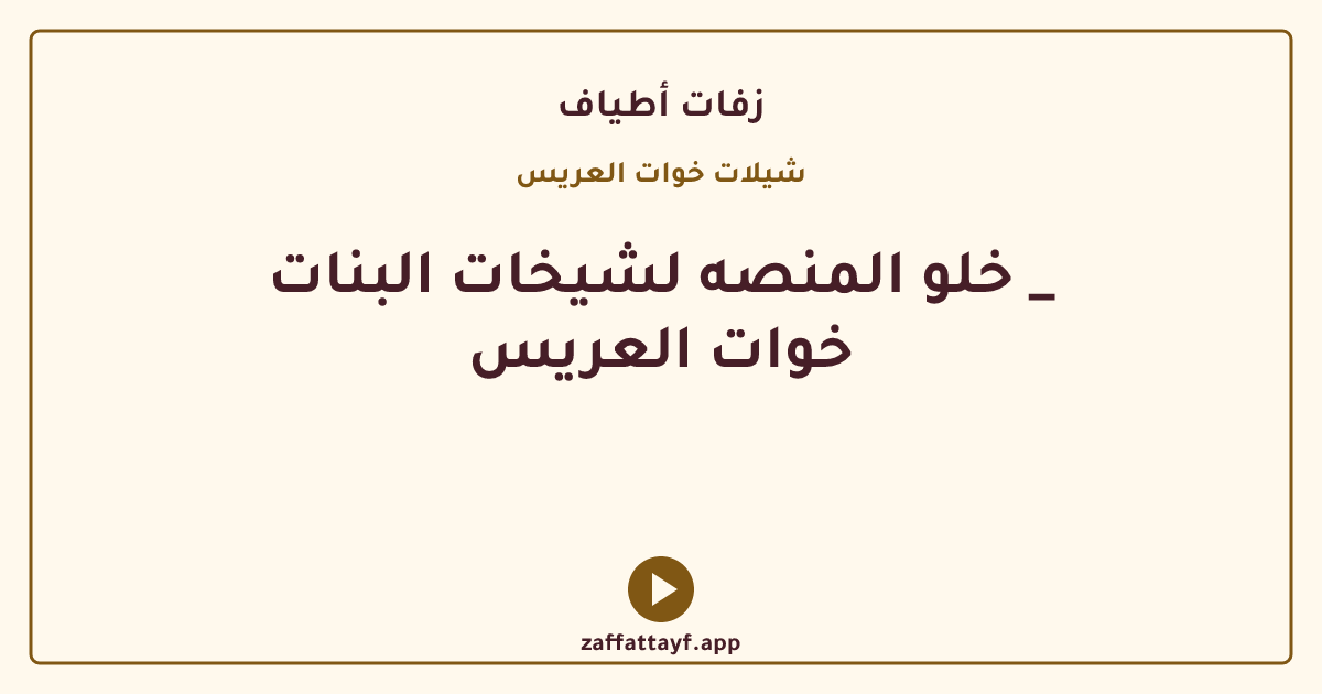 خلو المنصه لشيخات البنات _ خوات العريس