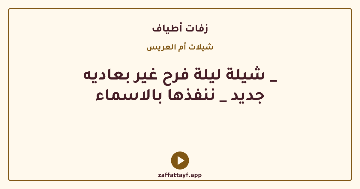 شيلة ليلة فرح غير بعاديه _ جديد _ ننفذها بالاسماء