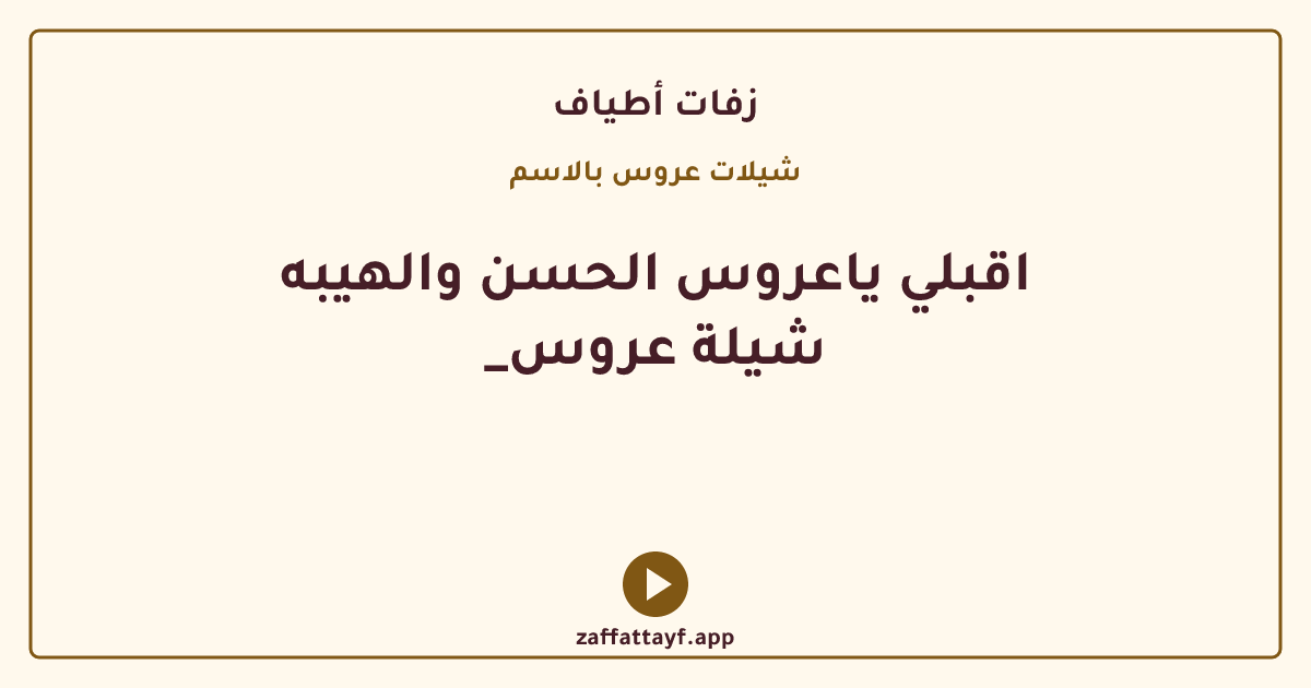 اقبلي ياعروس الحسن والهيبه _شيلة عروس