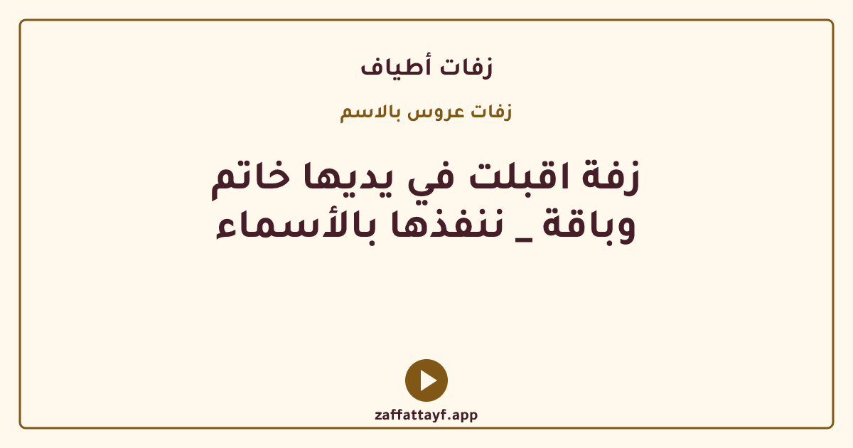 زفة اقبلت في يديها خاتم وباقة _ ننفذها بالأسماء