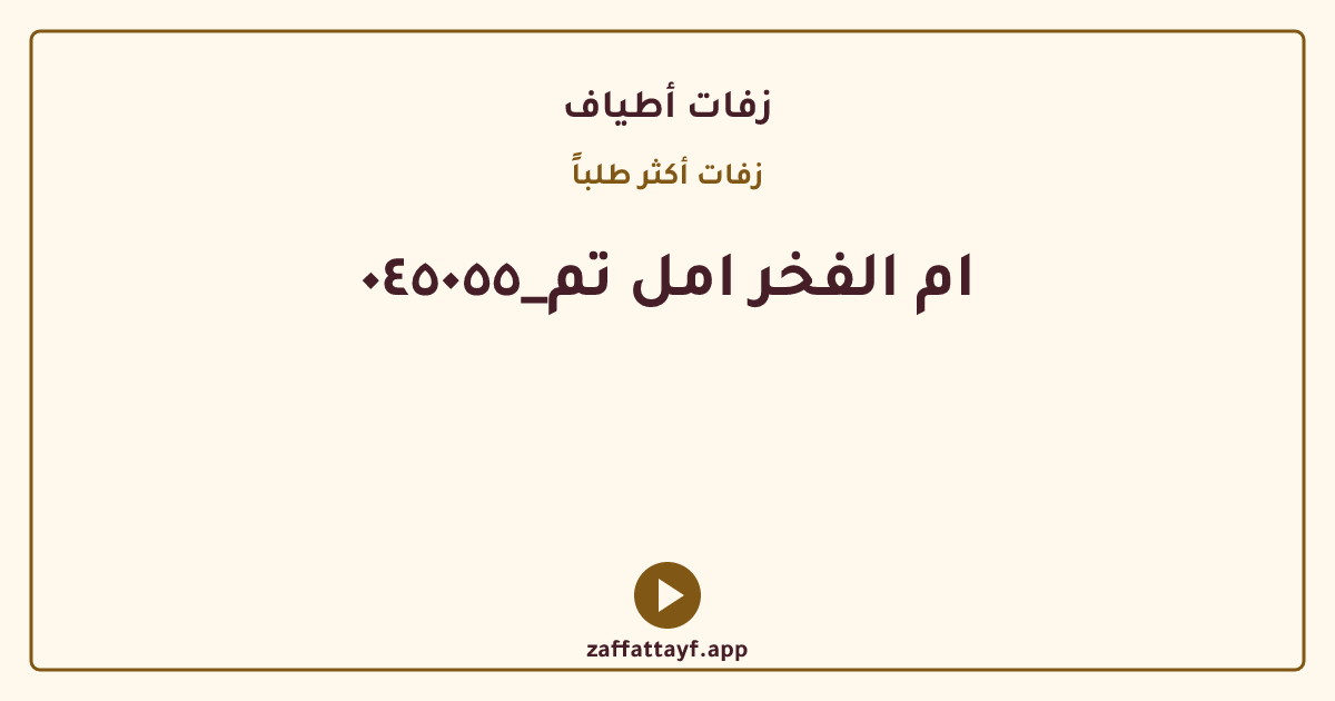 ام الفخر امل تم_٠٤٥٠٥٥