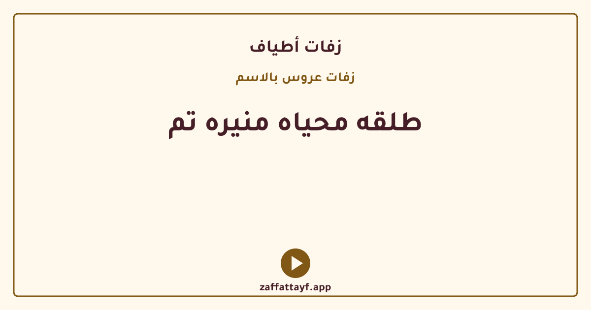 طلقه محياه منيره تم
