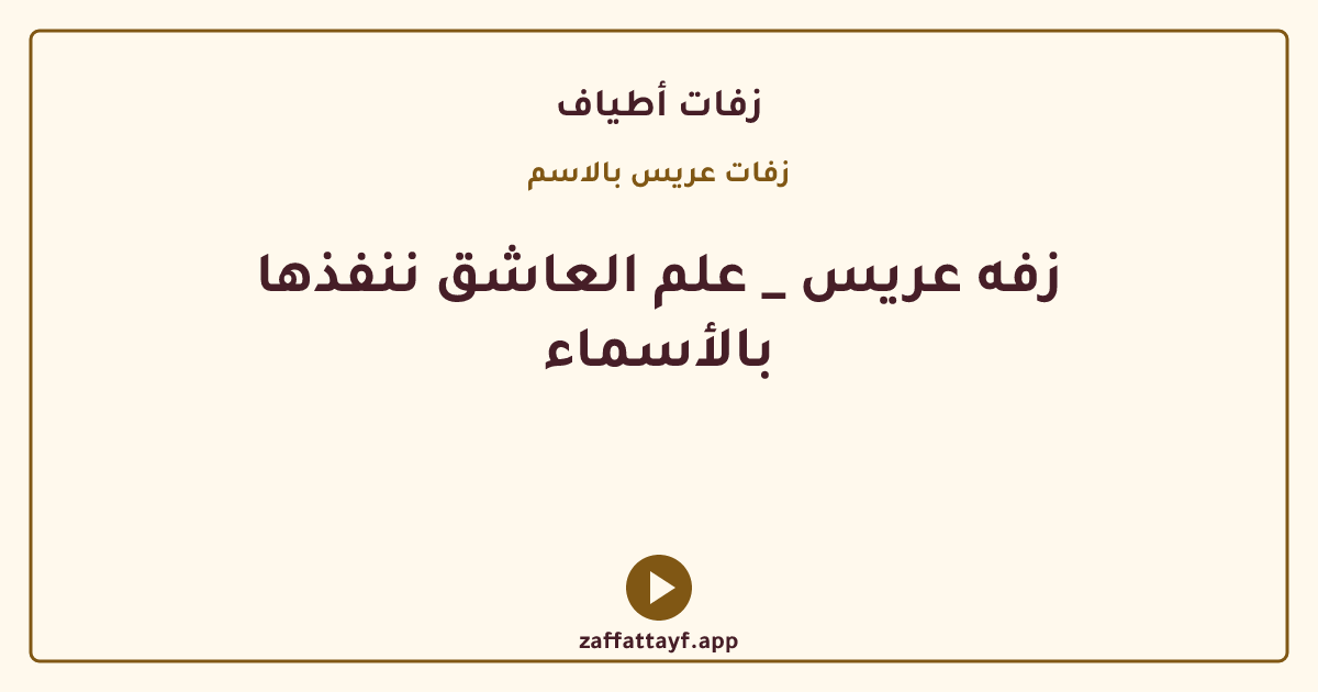زفه عريس _ علم العاشق ننفذها بالأسماء