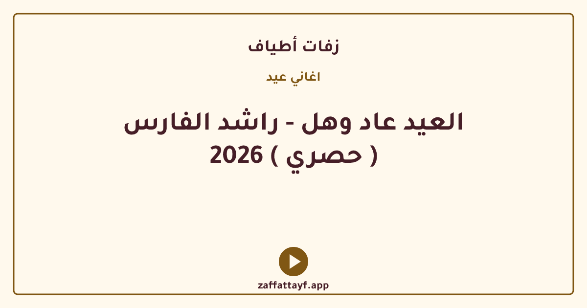 العيد عاد وهل - راشد الفارس 2026 ( حصري )