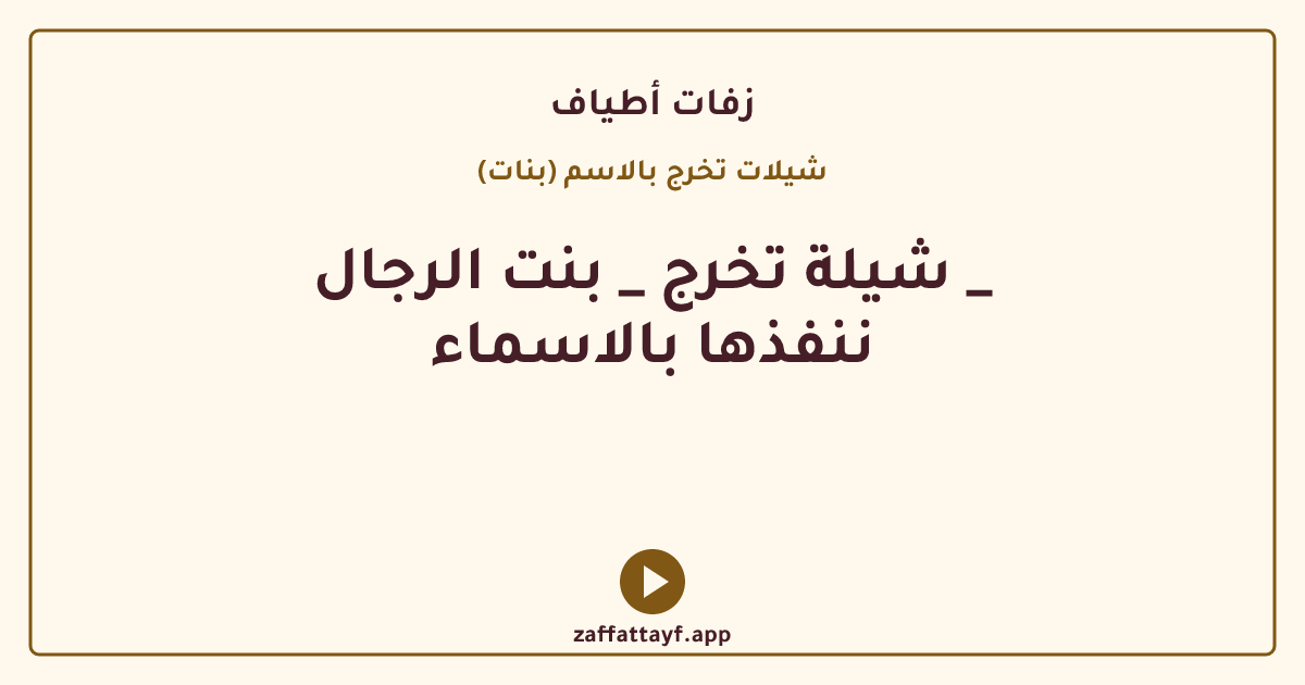 شيلة تخرج _ بنت الرجال _ ننفذها بالاسماء