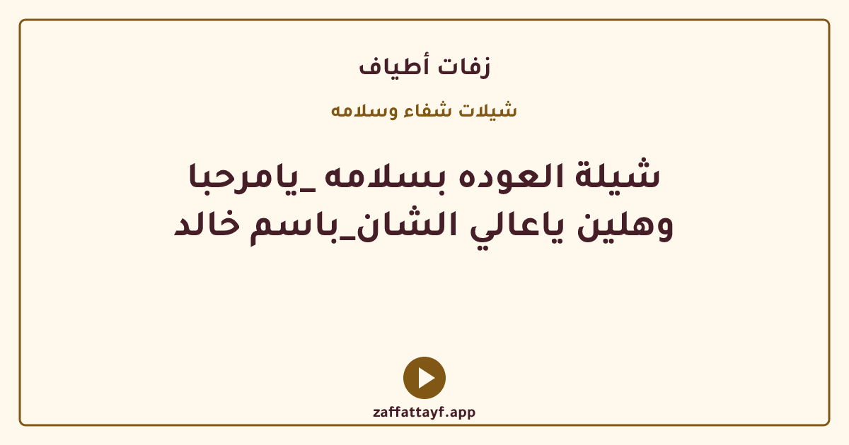 شيلة العوده بسلامه _يامرحبا وهلين ياعالي الشان_باسم خالد