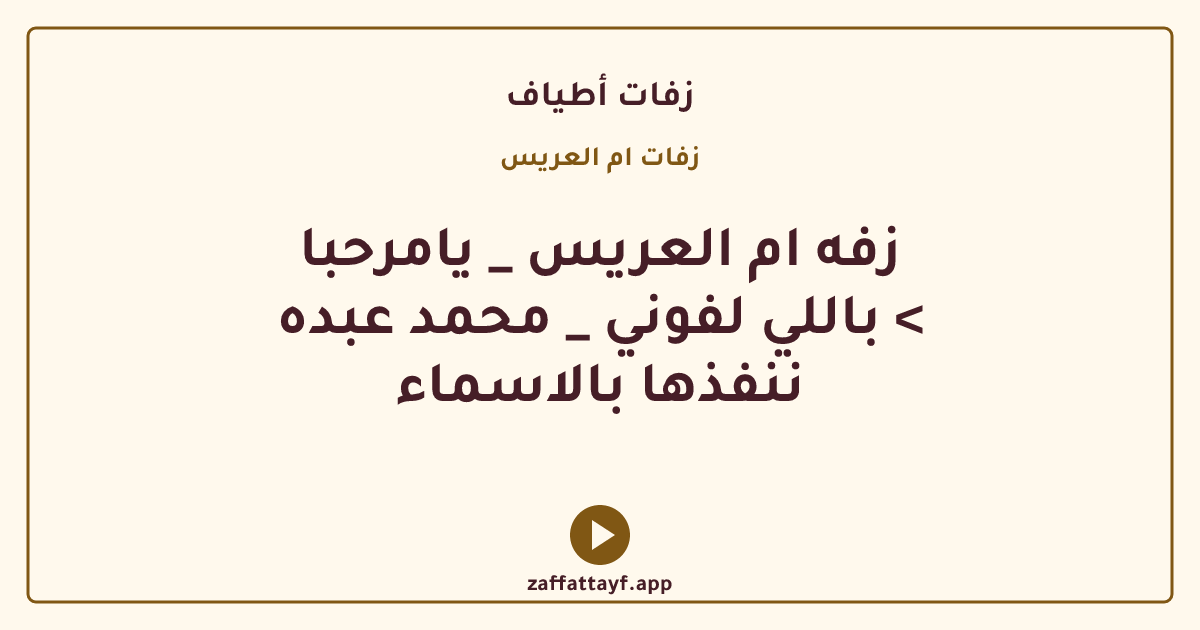 زفه ام العريس _ يامرحبا باللي لفوني _ محمد عبده < ننفذها بالاسماء