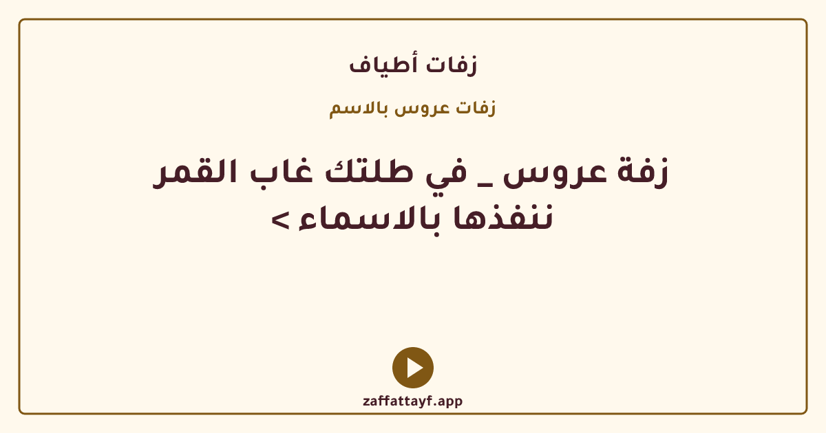 زفة عروس _ في طلتك غاب القمر < ننفذها بالاسماء