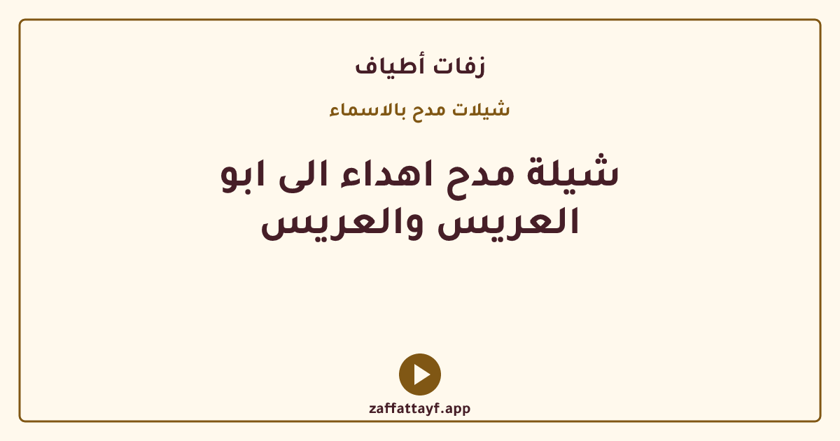 شيلة مدح اهداء الى ابو العريس والعريس