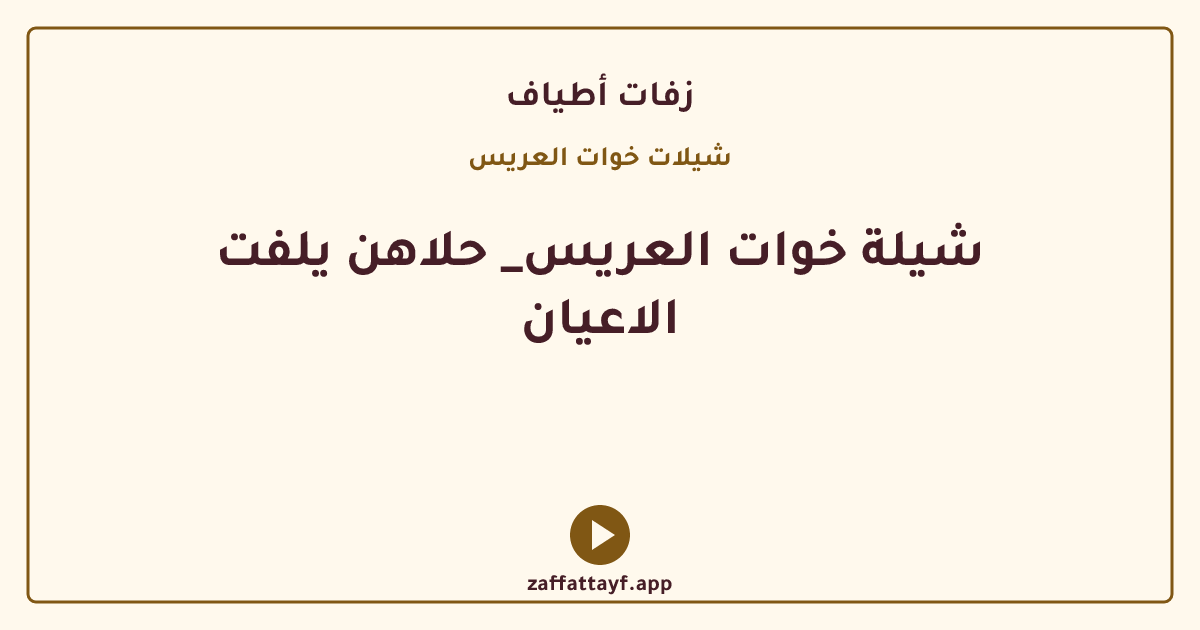 شيلة خوات العريس_ حلاهن يلفت الاعيان