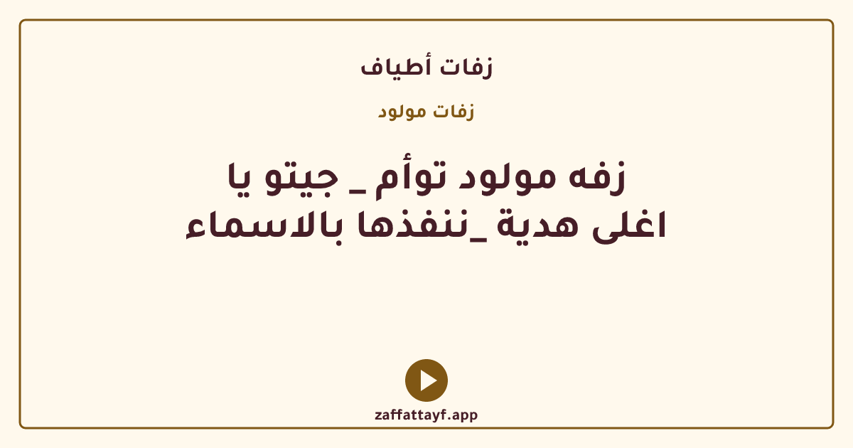 زفه مولود توأم _ جيتو يا اغلى هدية _ننفذها بالاسماء