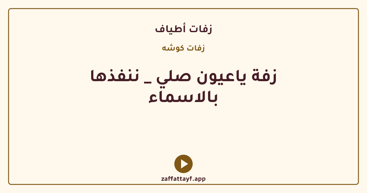 زفة ياعيون صلي _ ننفذها بالاسماء