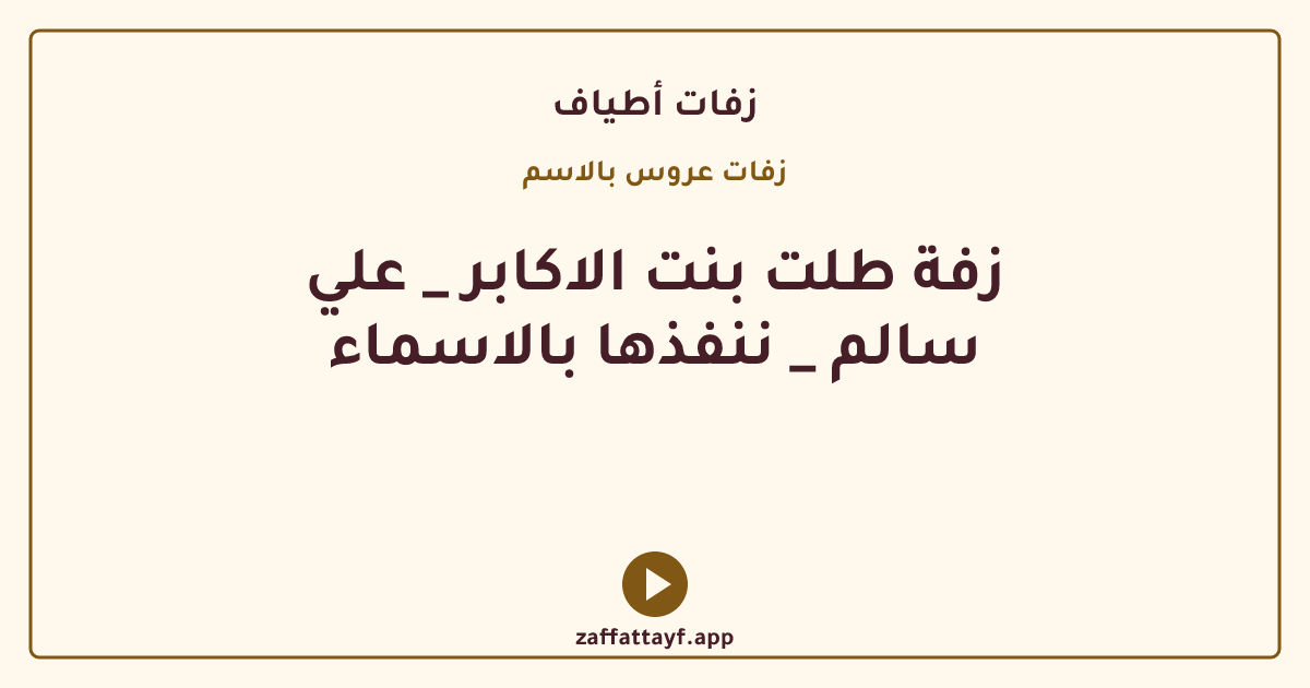 زفة طلت بنت الاكابر _ علي سالم _ ننفذها بالاسماء