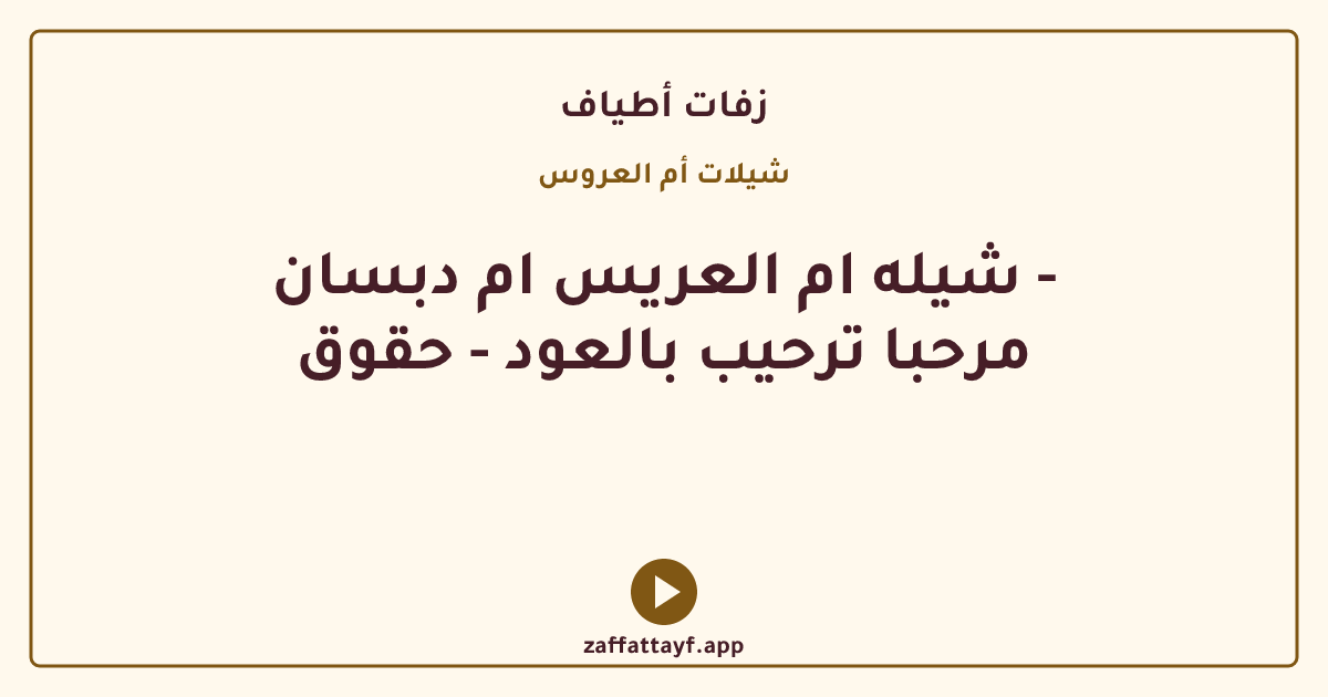 شيله ام العريس ام دبسان - مرحبا ترحيب بالعود - حقوق