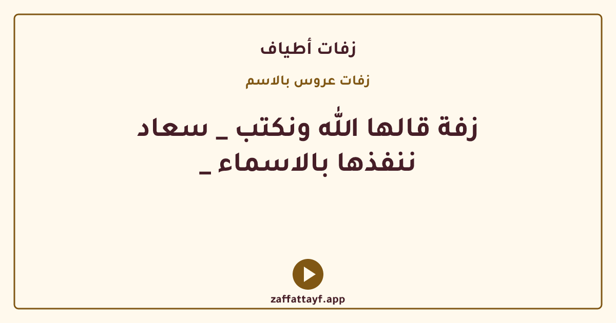 زفة قالها الله ونكتب _ سعاد _ ننفذها بالاسماء