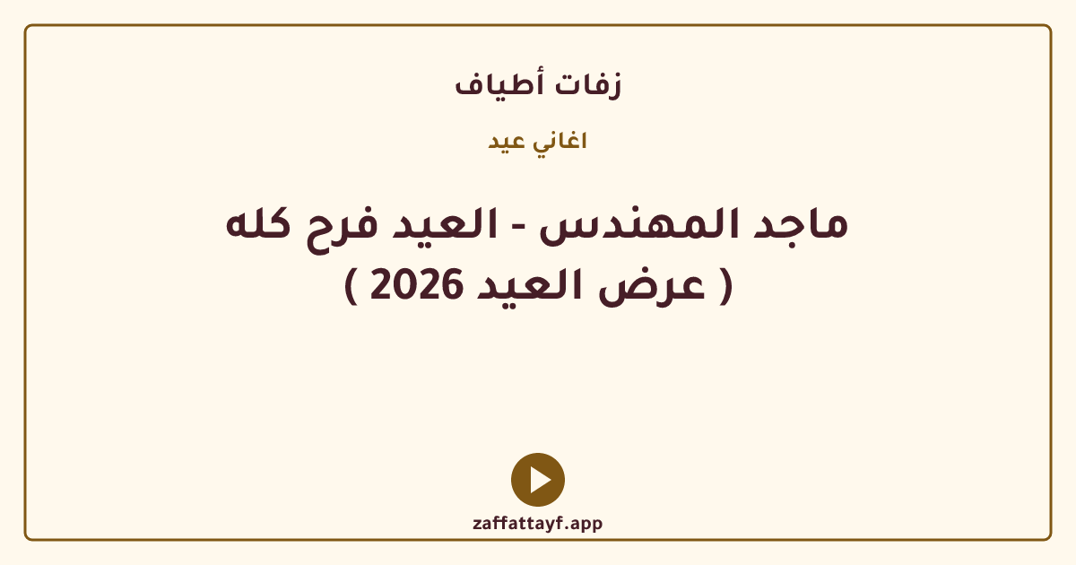 ماجد المهندس - العيد فرح كله ( عرض العيد 2026 )