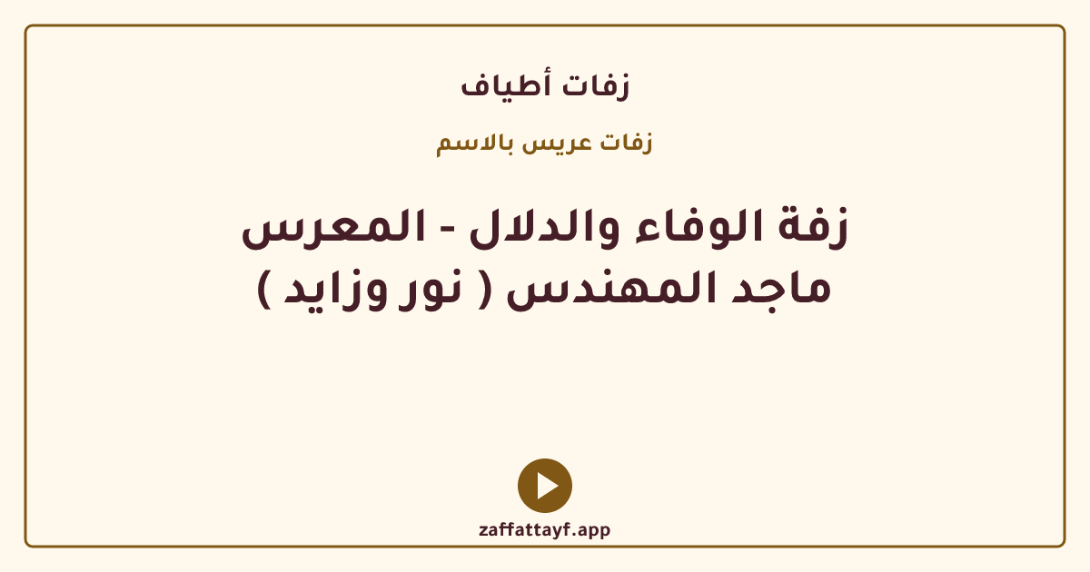 زفة الوفاء والدلال - المعرس ( نور وزايد ) ماجد المهندس