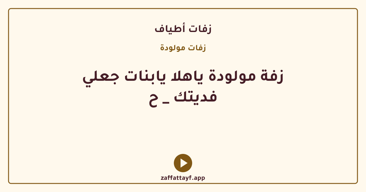 زفة مولودة ياهلا يابنات جعلي فديتك _ ح