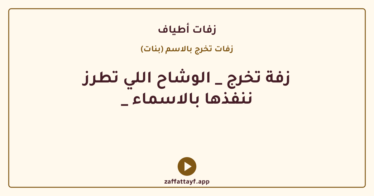 زفة تخرج _ الوشاح اللي تطرز _ ننفذها بالاسماء