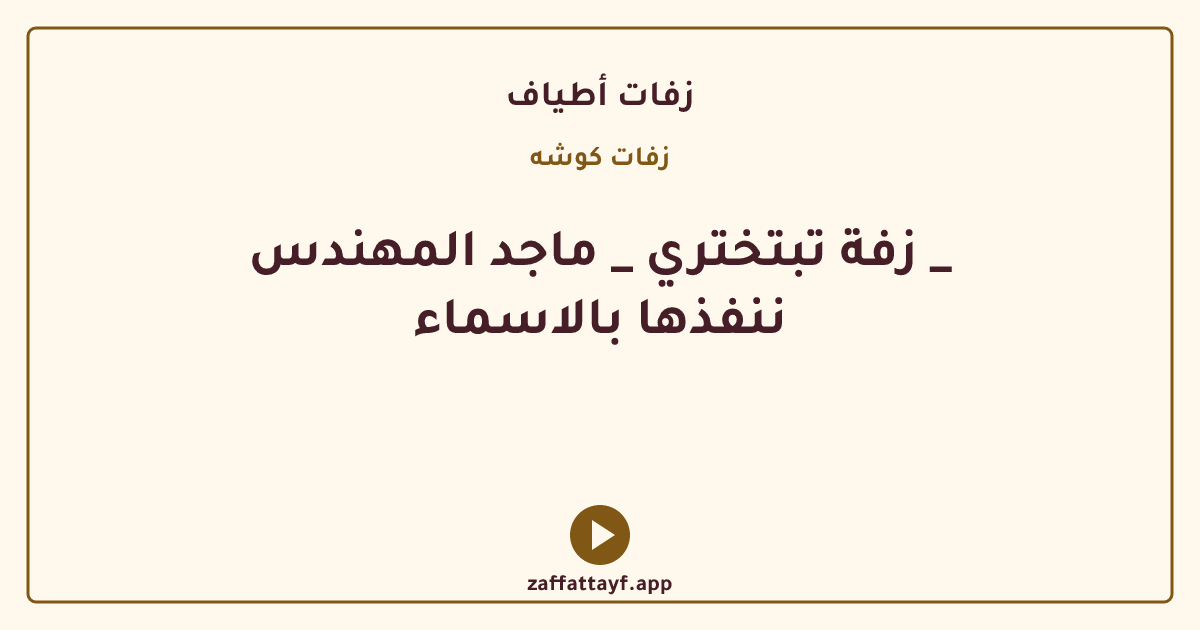 زفة تبتختري _ ماجد المهندس _ ننفذها بالاسماء