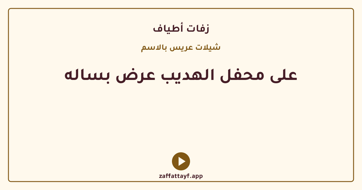 على محفل الهديب عرض بساله
