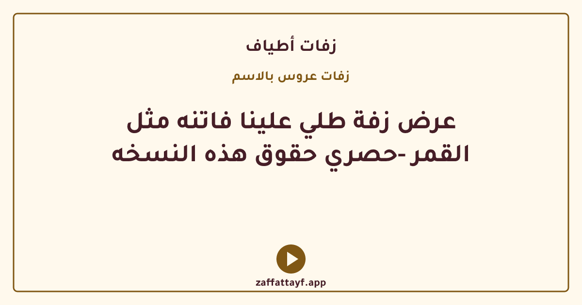 عرض زفة طلي علينا فاتنه مثل القمر -حصري حقوق هذه النسخه
