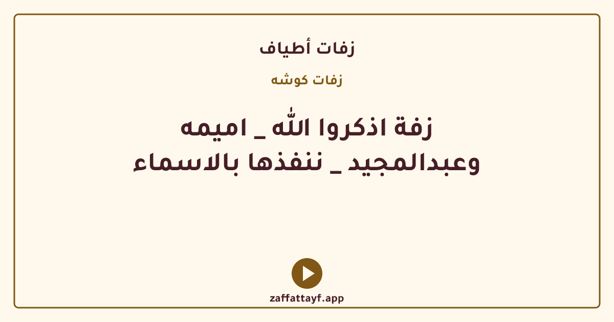 زفة اذكروا الله _ اميمه وعبدالمجيد _ ننفذها بالاسماء