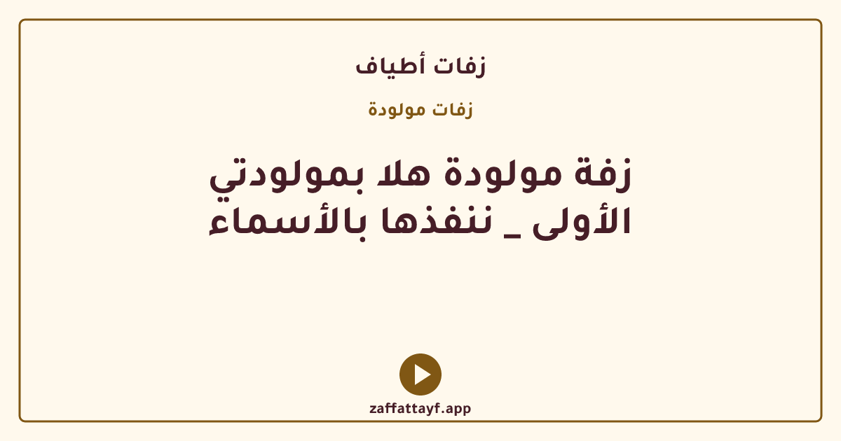 زفة مولودة هلا بمولودتي الأولى _ ننفذها بالأسماء