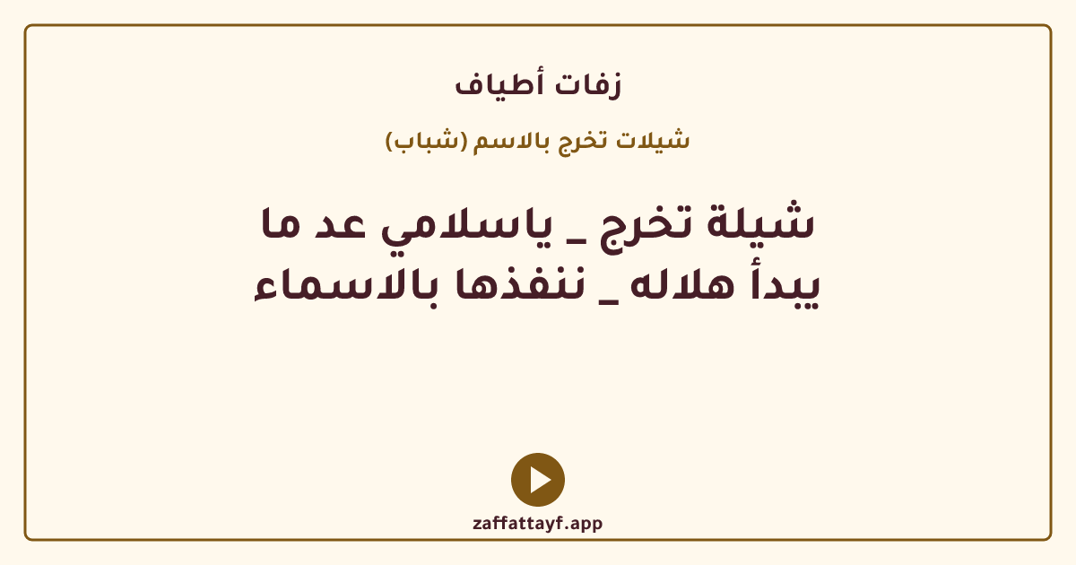 شيلة تخرج _ ياسلامي عد ما يبدأ هلاله _ ننفذها بالاسماء