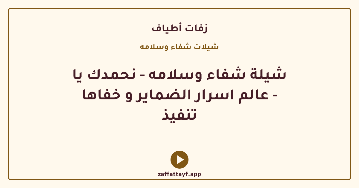 شيلة شفاء وسلامه - نحمدك يا عالم اسرار الضماير و خفاها - تنفيذ