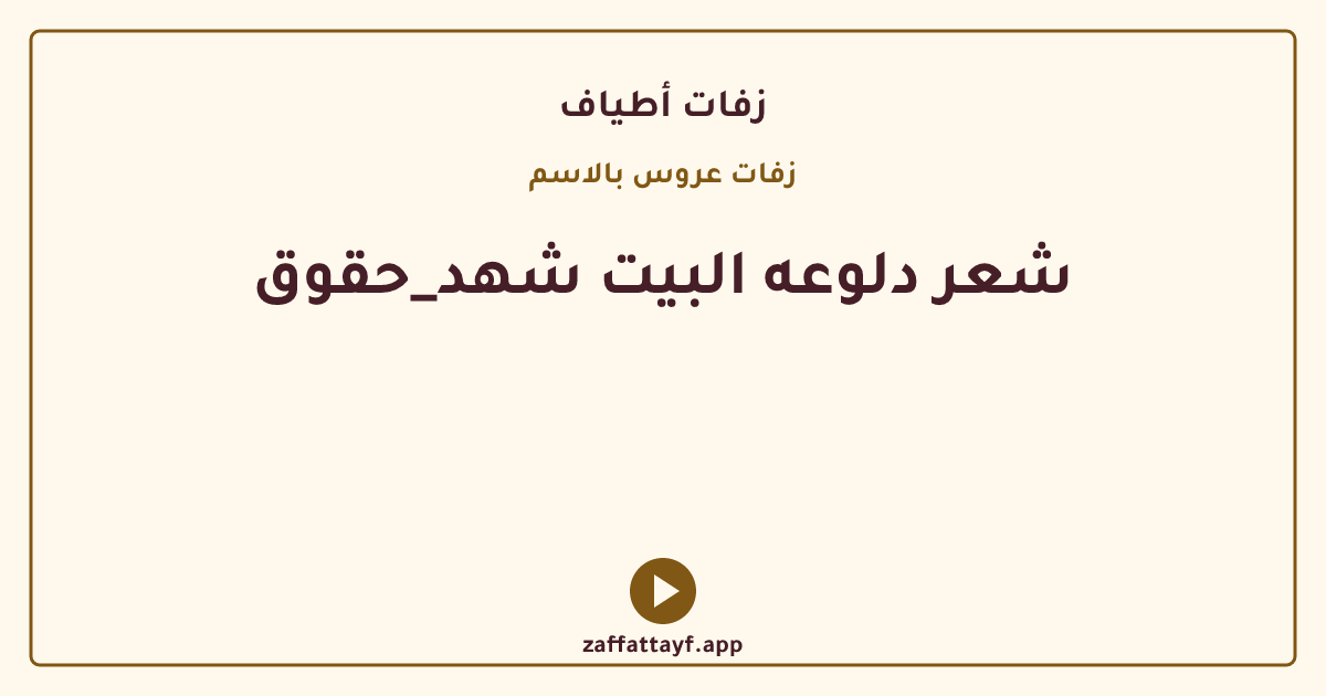شعر دلوعه البيت شهد_حقوق