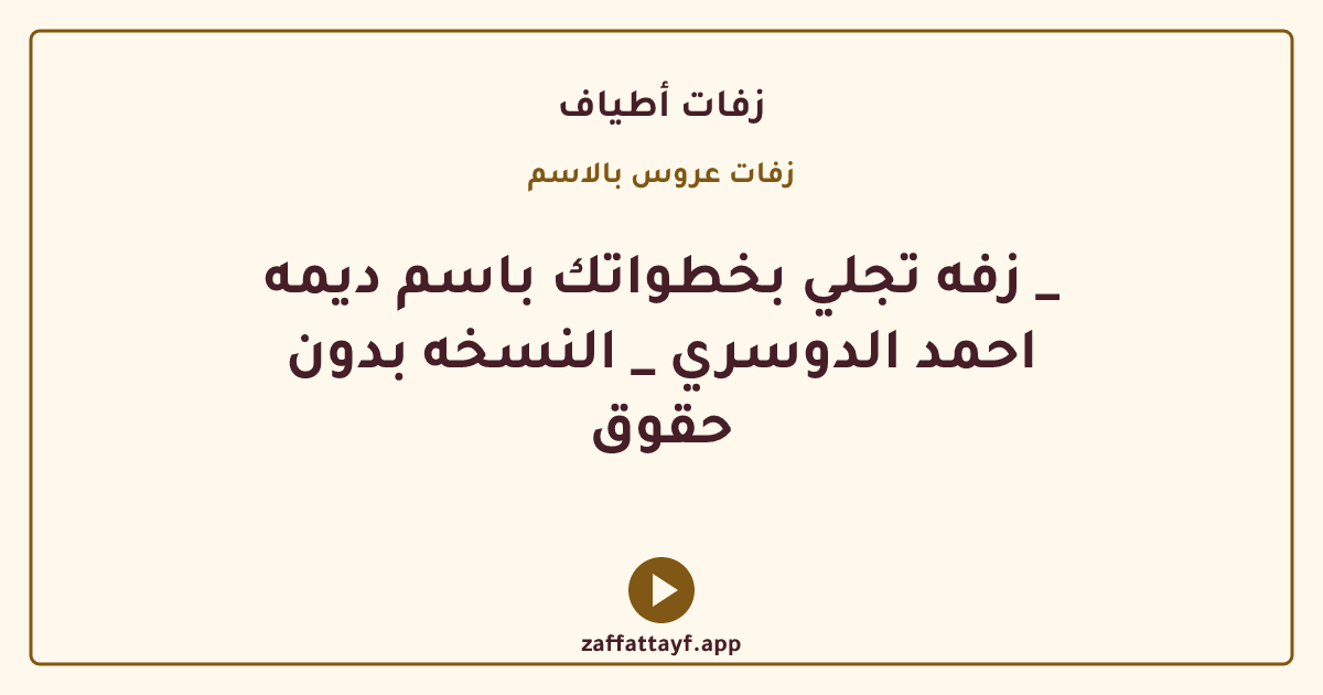 زفه تجلي بخطواتك باسم ديمه _ احمد الدوسري _ النسخه بدون حقوق