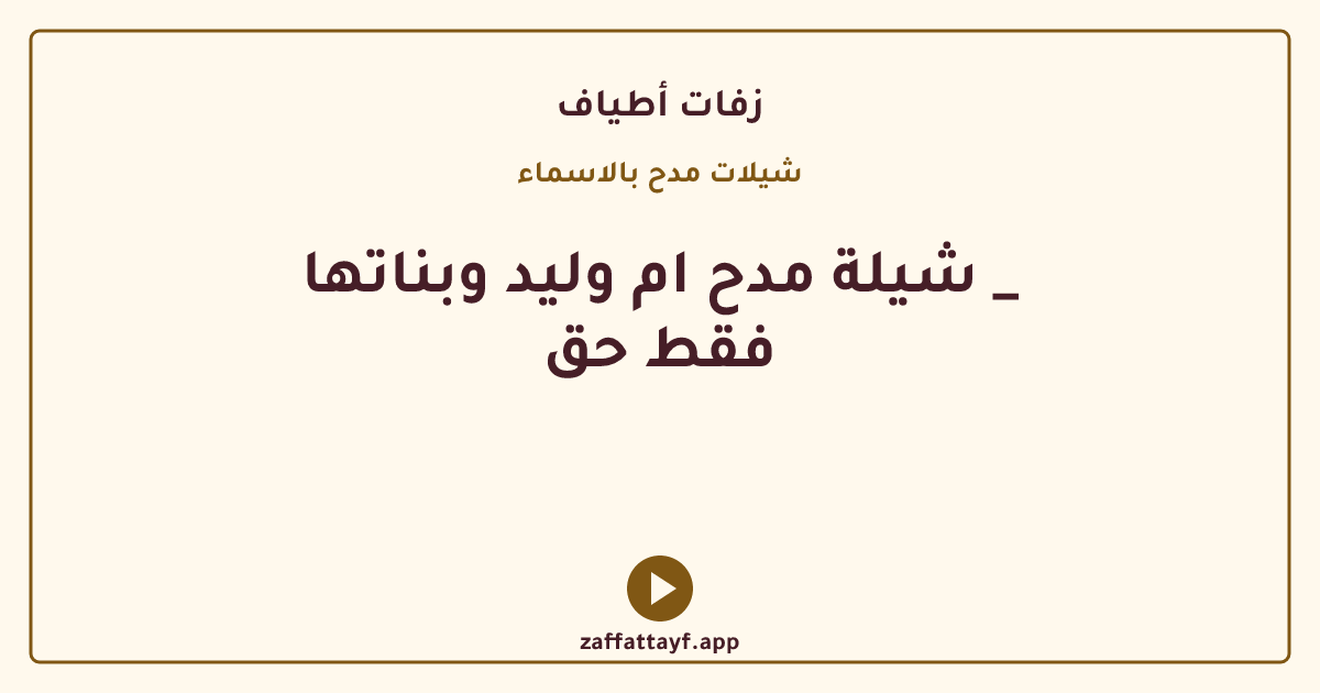 شيلة مدح ام وليد وبناتها _ فقط حق
