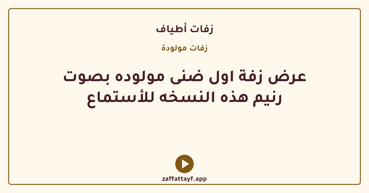 عرض زفة اول ضنى مولوده بصوت رنيم هذه النسخه للأستماع