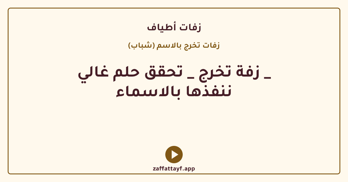 زفة تخرج _ تحقق حلم غالي _ ننفذها بالاسماء