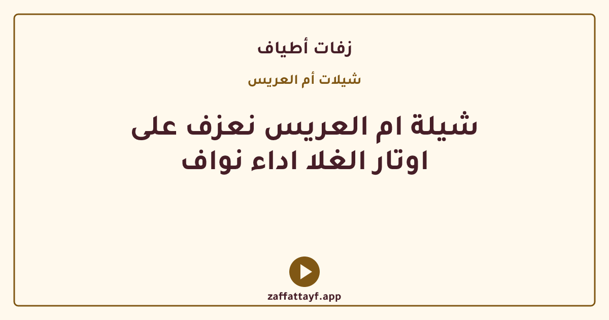 شيلة ام العريس نعزف على اوتار الغلا اداء نواف