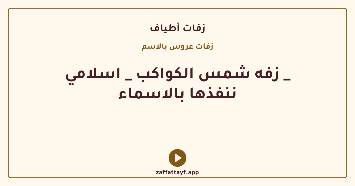 زفه شمس الكواكب _ اسلامي _ ننفذها بالاسماء