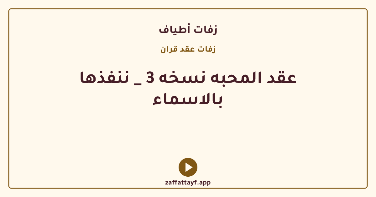 عقد المحبه نسخه 3 _ ننفذها بالاسماء