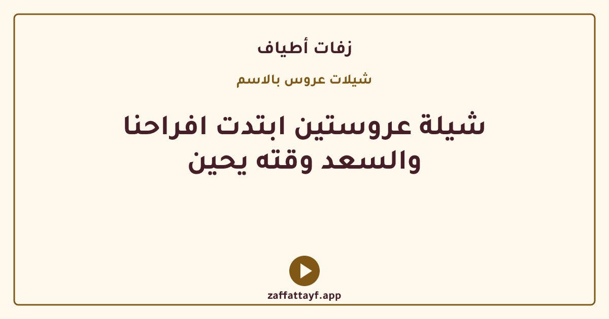 شيلة عروستين ابتدت افراحنا والسعد وقته يحين