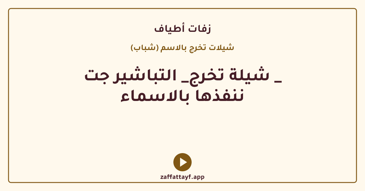 شيلة تخرج_ التباشير جت _ ننفذها بالاسماء