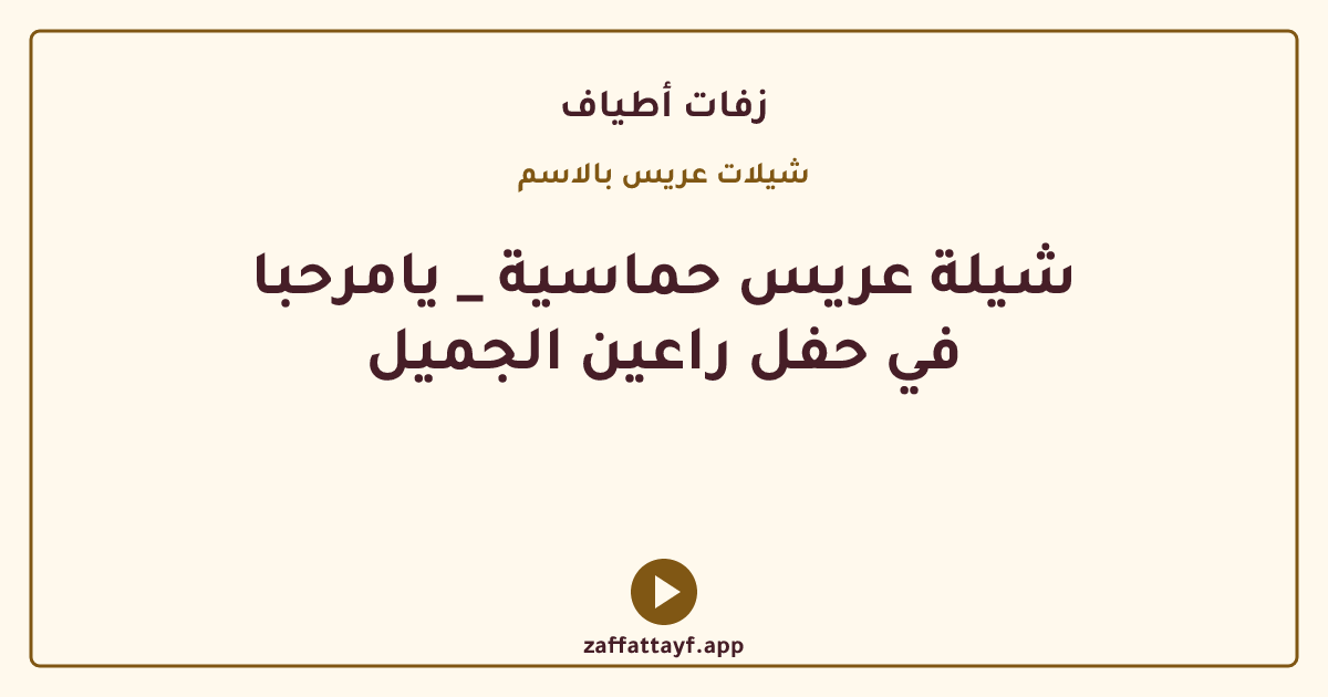 شيلة عريس حماسية _ يامرحبا في حفل راعين الجميل
