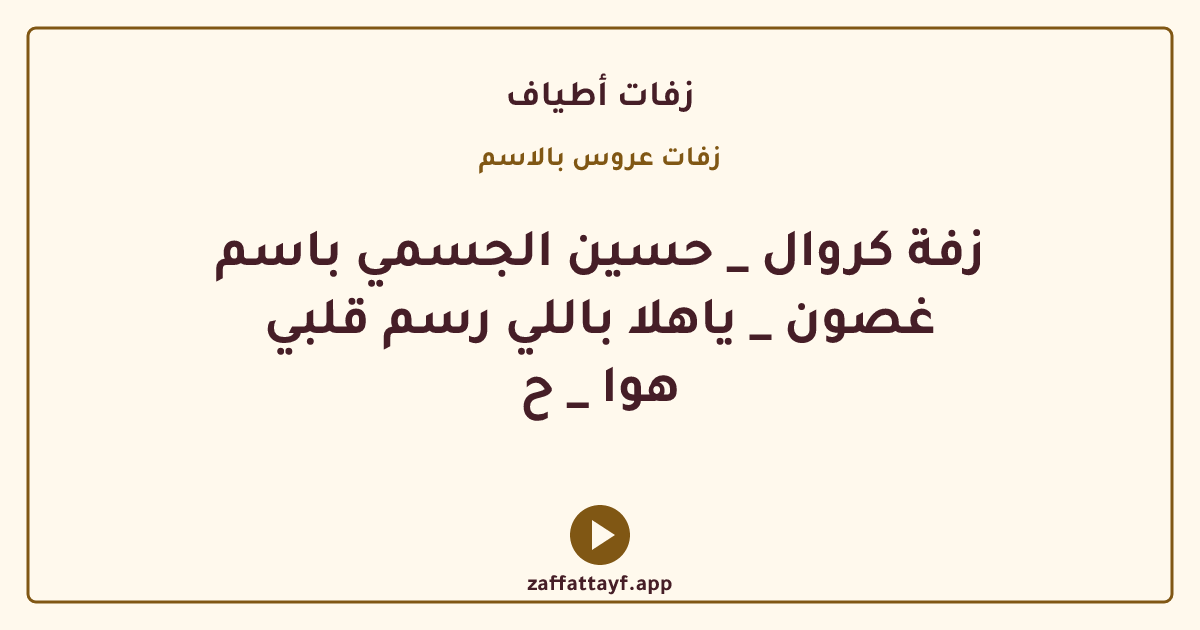 زفة كروال _ حسين الجسمي باسم غصون _ ياهلا باللي رسم قلبي هوا _ ح