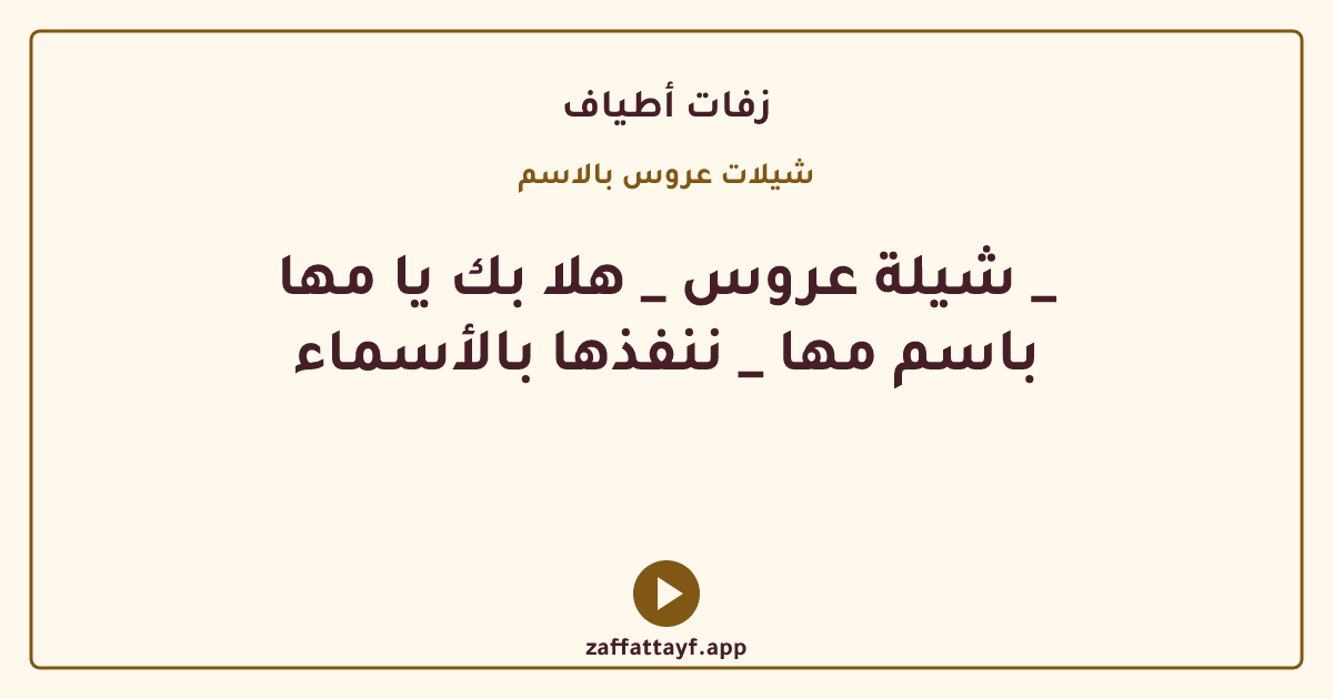شيلة عروس _ هلا بك يا مها _ باسم مها _ ننفذها بالأسماء