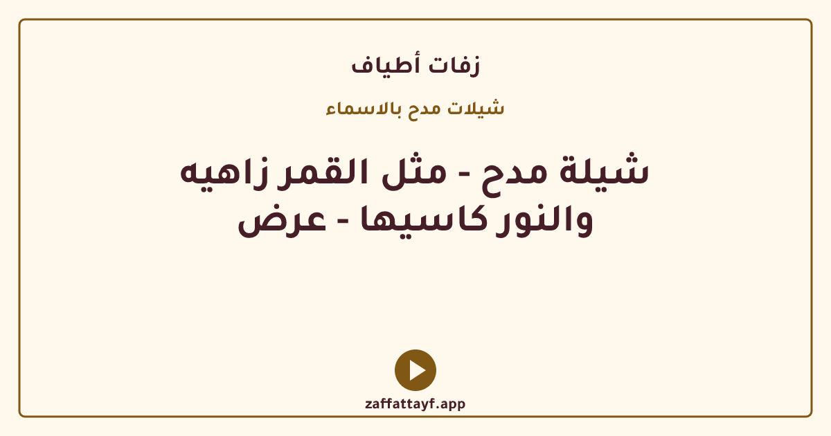 شيلة مدح - مثل القمر زاهيه والنور كاسيها - عرض