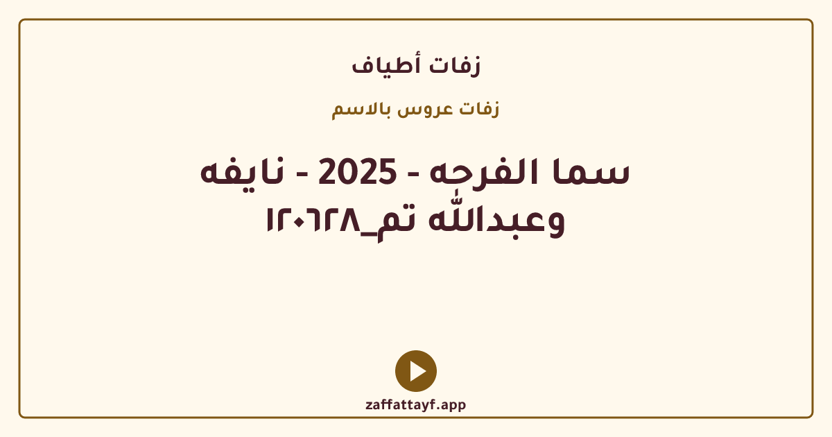 سما الفرحه - 2025 - نايفه وعبدالله تم_١٢٠٦٢٨