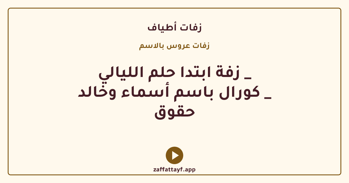 زفة ابتدا حلم الليالي _ كورال باسم أسماء وخالد _ حقوق