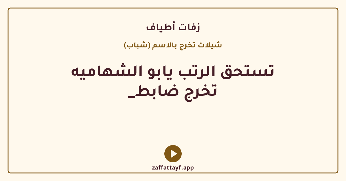 تستحق الرتب يابو الشهاميه _تخرج ضابط