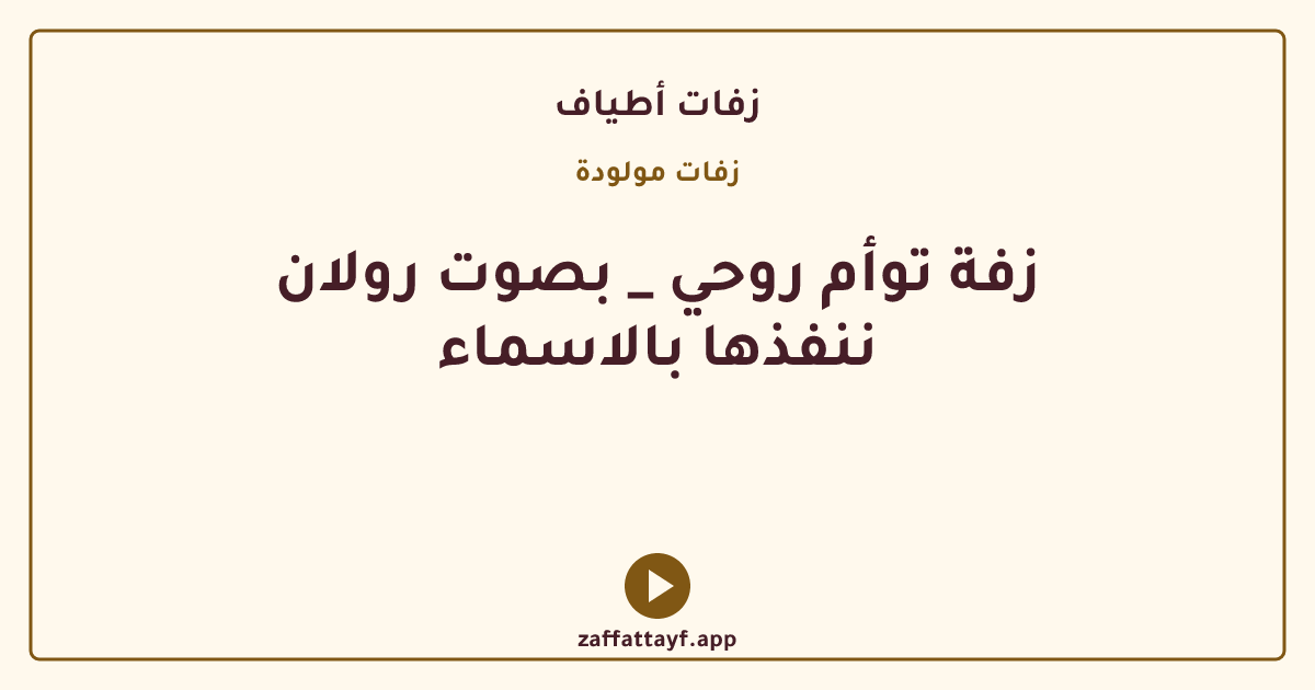 زفة توأم روحي _ بصوت رولان ننفذها بالاسماء